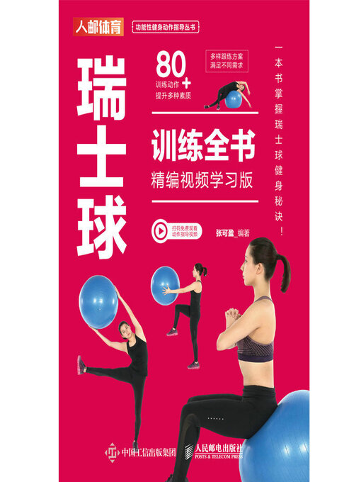 Cover image for 瑞士球训练全书（精编视频学习版）